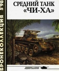 Средний танк «Чи-ха» - Федосеев Семен Леонидович (книги без регистрации бесплатно полностью сокращений TXT) 📗