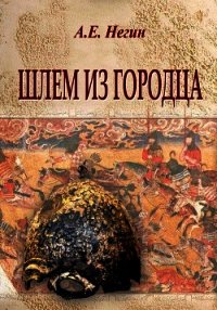 Шлем из Городца - Негин Андрей Евгеньевич (бесплатные книги онлайн без регистрации .TXT) 📗