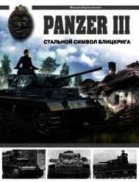 Panzer III. Стальной символ блицкрига - Барятинский Михаил Борисович (читаем книги онлайн бесплатно txt) 📗