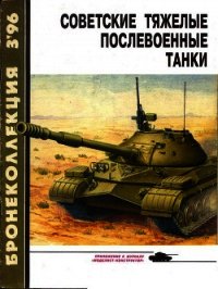 Бронеколлекция 1996 № 03 (6) Советские тяжелые послевоенные танки - Барятинский Михаил Борисович