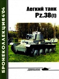 Лёгкий танк Pz.38(t) - Барятинский Михаил Борисович (бесплатные онлайн книги читаем полные TXT) 📗