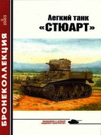 Легкий танк «Стюарт» - Барятинский Михаил Борисович (полные книги .TXT) 📗