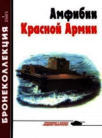 Бронеколлекция 2003 № 01 (46) Амфибии Красной Армии - Барятинский Михаил Борисович
