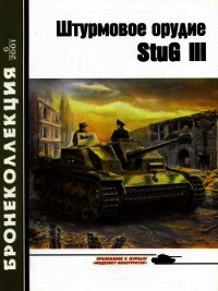 Штурмовое орудие Stug III - Барятинский Михаил Борисович (книги без регистрации .txt) 📗