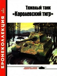 Тяжелый танк «Королевский тигр» - Барятинский Михаил Борисович (читать книги онлайн бесплатно полностью TXT) 📗