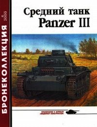 Средний танк Panzer III - Барятинский Михаил Борисович (книги онлайн бесплатно .TXT) 📗