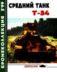 Средний танк Т-34 - Барятинский Михаил Борисович (читать книги онлайн полные версии TXT) 📗