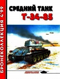 Средний танк Т-34-85 - Барятинский Михаил Борисович (онлайн книги бесплатно полные .txt) 📗