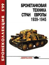 Бронетанковая техника стран Европы 1939-1945 гг. - Барятинский Михаил Борисович