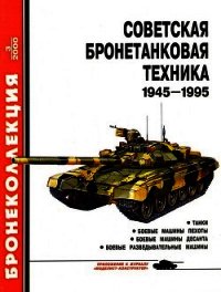 Советская бронетанковая техника 1945 — 1995 (часть 1) - Барятинский Михаил Борисович (читаем книги .TXT) 📗