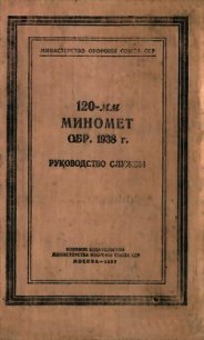 120-мм миномет обр. 1938 г. Руководство службы - Министерство обороны СССР (читаем книги онлайн без регистрации .TXT) 📗