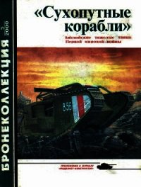 «Сухопутные корабли» (английские тяжелые танки Первой мировой войны) 2000/5 - Федосеев Семен Леонидович (читать книги онлайн полностью .txt) 📗