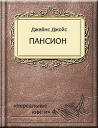 Пансион - Джойс Джеймс (читаем книги .TXT) 📗