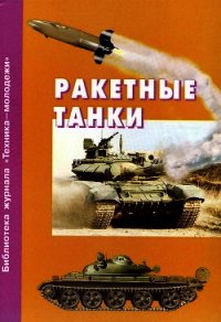 Ракетные танки - Коллектив авторов (прочитать книгу .TXT) 📗