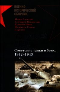 Танковый удар Советские танки в боях. 1942—1943 - Исаев Алексей Михайлович (книги онлайн без регистрации полностью txt) 📗