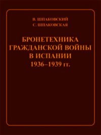 Бронетехника гражданской войны в Испании 1936–1939 гг. - Шпаковский Вячеслав Олегович (книги онлайн полные .txt) 📗