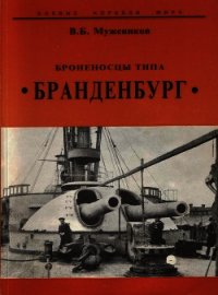 Броненосцы типа “Бранденбург” - Мужеников Валерий Борисович (книги без регистрации .TXT) 📗