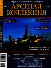 Арсенал-Коллекция 2013 № 08 (14) - Арсеналь Леон (книги без регистрации полные версии txt) 📗