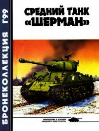 Бронеколлекция 1999 № 01 (22) Средний танк «Шерман» - Барятинский Михаил Борисович (книги регистрация онлайн .txt) 📗