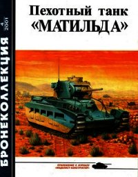 Пехотный танк «Матильда» - Барятинский Михаил Борисович (книги серия книги читать бесплатно полностью TXT) 📗