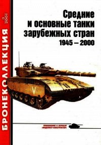 Средние и основные танки зарубежных стран 1945 — 2000 Часть 1 - Барятинский Михаил Борисович