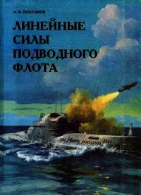 Линейные силы подводного флота - Платонов А. В. (бесплатные серии книг txt) 📗