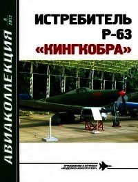 Истребитель p-63 «кингкобра» - Котельников В. Р. (электронную книгу бесплатно без регистрации .txt) 📗