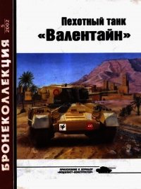 Пехотный танк «Валентайн» - Барятинский Михаил Борисович (книги хорошего качества .txt) 📗