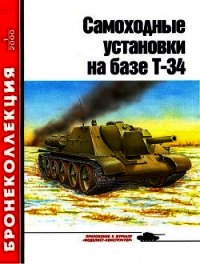 Самоходные установки на базе танка Т-34 - Барятинский Михаил Борисович (книги онлайн .txt) 📗