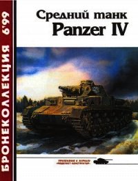 Средний танк Panzer IV - Барятинский Михаил Борисович (книга бесплатный формат txt) 📗
