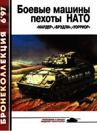 Боевые машины пехоты НАТО - Федосеев Семен Леонидович (читать книги онлайн .TXT) 📗