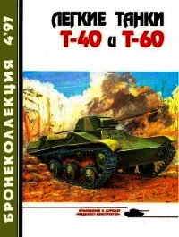 Легкие танки Т-40 и Т-60 - Прочко Е. И. (книги без регистрации полные версии .txt) 📗