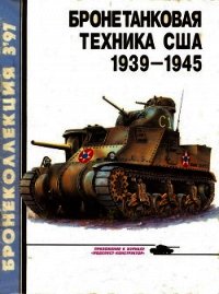 Бронетанковая техника США 1939 - 1945 - Барятинский Михаил Борисович (хорошие книги бесплатные полностью .TXT) 📗