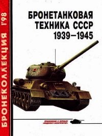 Бронетанковая техника СССР 1939 — 1945 - Барятинский Михаил Борисович (читать бесплатно книги без сокращений txt) 📗