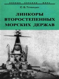 Линкоры второстепенных морских держав - Трубицын Сергей Борисович (читать книги полностью без сокращений бесплатно TXT) 📗
