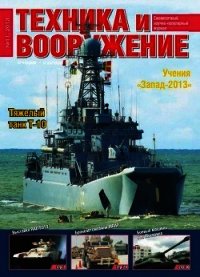 Техника и вооружение 2013 11 - Коллектив авторов (читать книги бесплатно .TXT) 📗