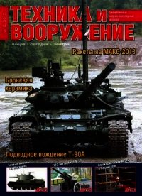 Техника и вооружение 2013 10 - Коллектив авторов (книги бесплатно без онлайн .TXT) 📗