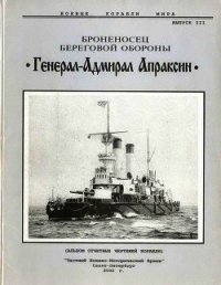 Броненосец береговой обороны «Генерал-Адмирал Апраксин» - Автор неизвестен (книги регистрация онлайн бесплатно .txt) 📗