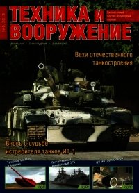 Техника и вооружение 2013 09 - Коллектив авторов (книги без регистрации бесплатно полностью .txt) 📗