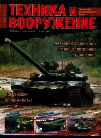 Техника и вооружение 2013 08 - Коллектив авторов (читать книги онлайн полные версии txt) 📗