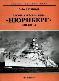 Легкие крейсера типа «Нюрнберг». 1928-1945 гг. - Трубицын Сергей Борисович (читаем полную версию книг бесплатно TXT) 📗