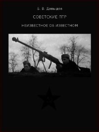 Советские ПТР. Неизвестное об известном - Давыдов Борис Владимирович (книги онлайн полные TXT) 📗