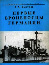 Первые броненосцы Германии - Быстров Алексей Александрович (читать книги онлайн полные версии txt) 📗