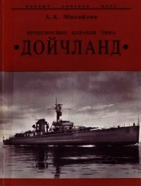 Броненосные корабли типа “Дойчланд” - Михайлов Андрей Александрович (читать книги регистрация .TXT) 📗