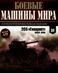 Боевые машины мира, 2015 № 34 Самоходная пушка 2С5 «Гиацинт» - Коллектив авторов (онлайн книги бесплатно полные TXT) 📗