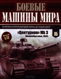 Боевые машины мира, 2015 № 35 Средний пушечный танк «Центурион» - Коллектив авторов (читаем книги онлайн TXT) 📗