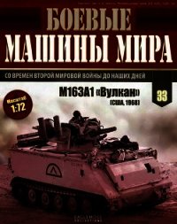 Боевые машины мира, 2015 № 33 Зенитная самоходная установкам M163A1 «Вулкан» - Коллектив авторов (читать книги txt) 📗