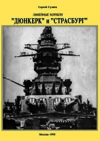 Линейные корабли ’’Дюнкерк” и ’’Страсбург” - Сулига Сергей (читать книги без регистрации полные .txt) 📗