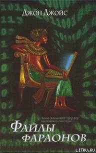 Файлы фараонов - Джойс Джон (книги онлайн без регистрации полностью TXT) 📗