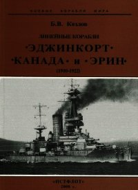 Линейные корабли “Эджинкорт”, “Канада” и “Эрин”. 1910-1922 гг. - Козлов Борис Игоревич (список книг .TXT) 📗